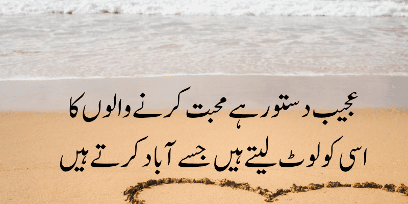 Romantic Quotes in Urdu