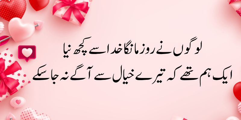 Romantic Quotes in Urdu