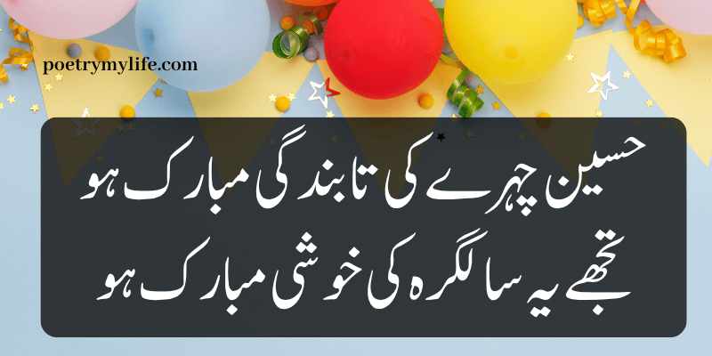 birthday poetry in urdu