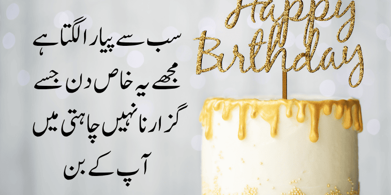 birthday poetry in urdu