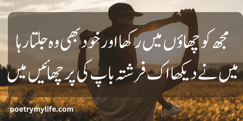 father poetry in urdu