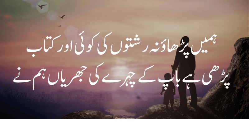 father poetry in urdu