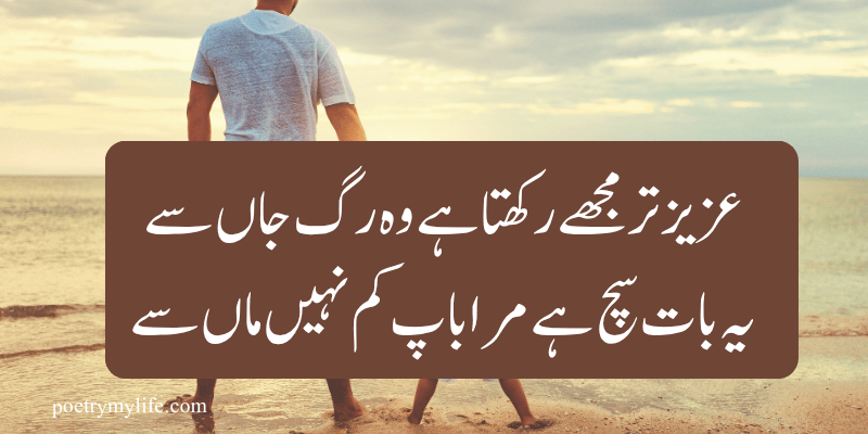 father poetry in urdu