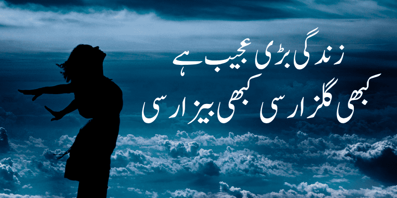 life sad poetry in urdu