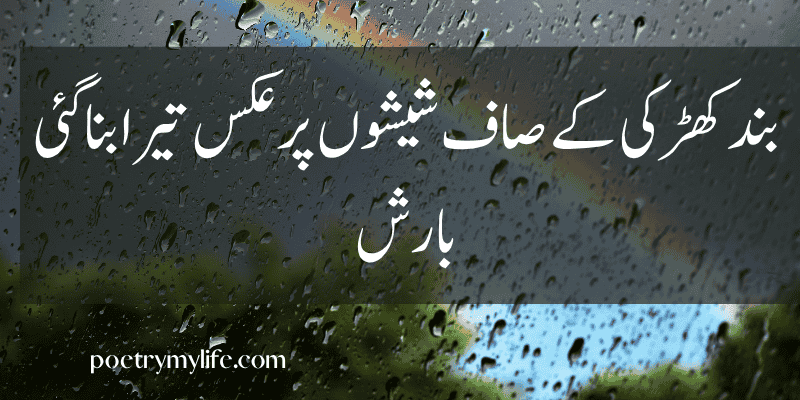 Rain poetry in urdu