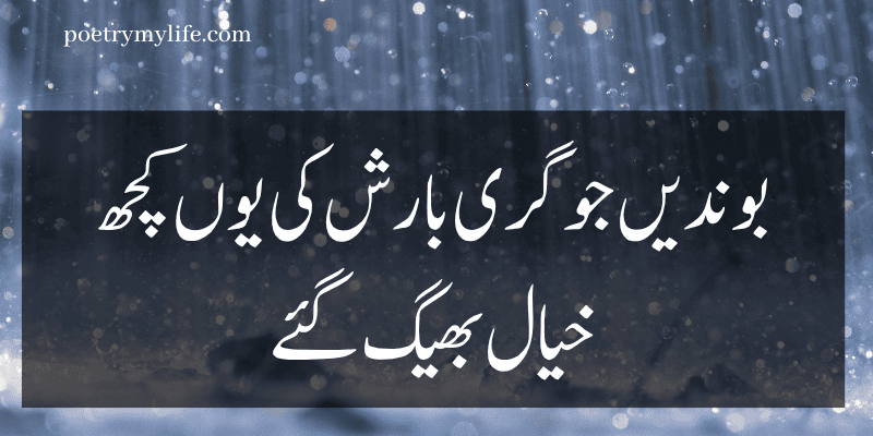 Rain poetry in urdu