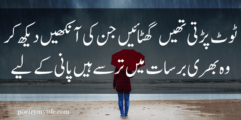 Rain poetry in urdu