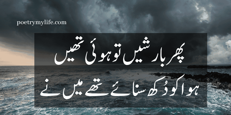 Rain poetry in urdu