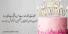 Birthday Poetry in Urdu – Best Janam Din Shayari 2025